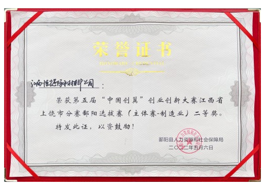 榮獲第五屆“中國創(chuàng)翼”創(chuàng)業(yè)創(chuàng)新大賽江西省上饒分賽鄱陽選拔賽(主題賽-制造業(yè))二等獎(jiǎng)